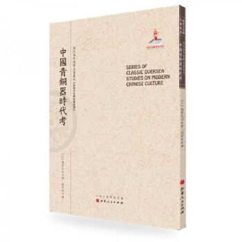 中國(guó)青銅器時(shí)代考 梅原末治 著,胡厚宣 譯 山西人民出版社發(fā)行部【售后無憂】