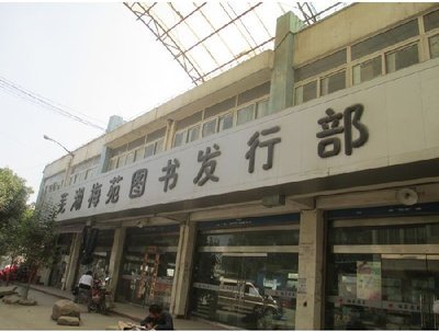 蕪湖梅苑圖書發行部-蕪湖圖片展示_教育培訓_萬家店鋪_萬家熱線_合肥第一門戶