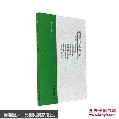 【圖】9787227064640賀蘭山的草帽_寧夏人民出版社發(fā)行部_孔夫子舊書網(wǎng)