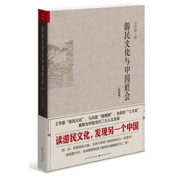 《游民文化與中國社會增修版王學泰9787203087311山西人民出版社發行部》【摘要 書評 試讀】- 京東圖書