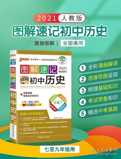 2021圖解速記初中歷史通用版 高效學習助手